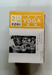 ヨガ　瑜伽　1995年2月号