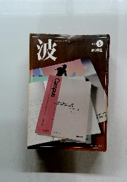 波　2012年5月号　