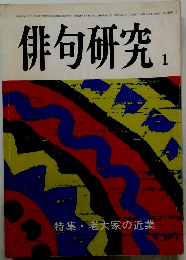 俳句研究 1月号