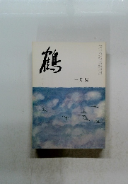鶴 一月號