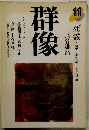 群像　1995年11月号