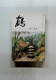 鶴　第七十巻　第十二号