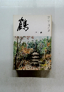 鶴　第七十巻　第十二号