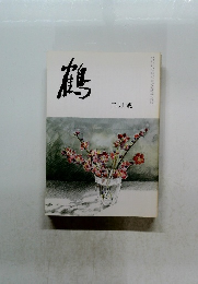 鶴　二月號
