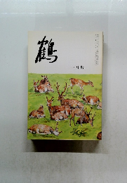 鶴　1月號