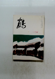 鶴  一月號