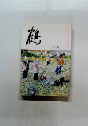 鶴 十月號