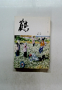 鶴 十月號