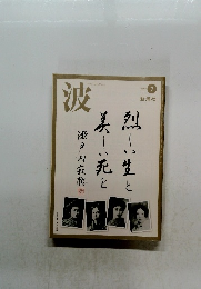 波　2012年7月号