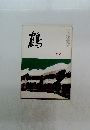 鶴　2月號
