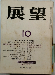 展望　1974年10月 第190号