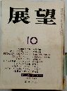 展望　1974年10月 第190号