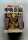 創業80年記念 中央公論　11特大号