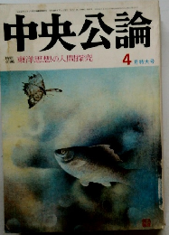 中央公論　4月特大号