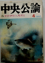中央公論　4月特大号
