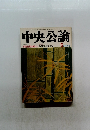 中央公論　5月特大号