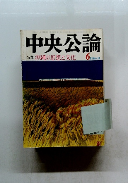 中央公論  昭和47年6月1日発行　特集 沖縄の思想と文化