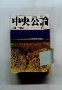 中央公論  昭和47年6月1日発行　特集 沖縄の思想と文化
