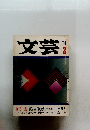 文芸　1969年3月