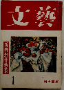 文藝　1