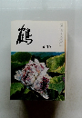 鶴 五月號