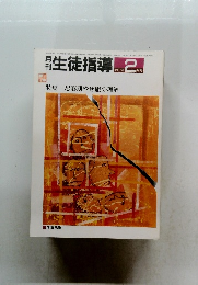 生徒指導　1987年2月号