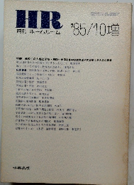 HR月刊ホームルーム　1985年10月号