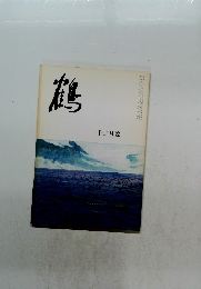 鶴 十二月號