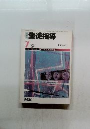 生徒指導1986年7月号