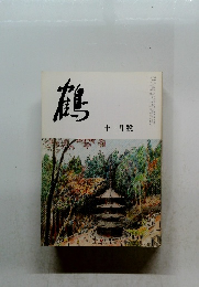 鶴　十一月號