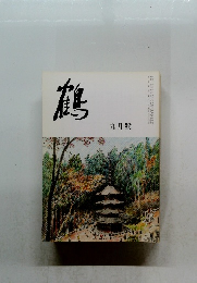 鶴　九月號