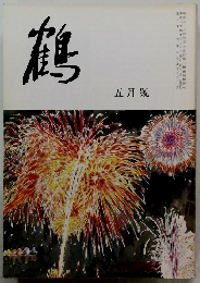 鶴　平成24年5月号　