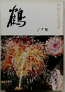 鶴　平成24年5月号　