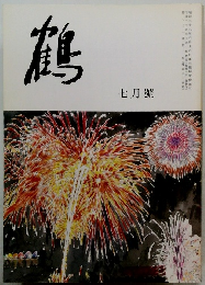 鶴 七月號