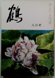 鶴　八月月