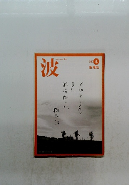 波　2012年4月号