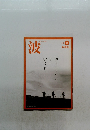 波　2012年4月号