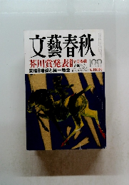 文藝春秋　昭和40年9月号　