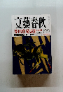 文藝春秋　昭和40年9月号　