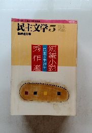 民主文学 5　1996年5月10日