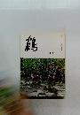鶴　七月號