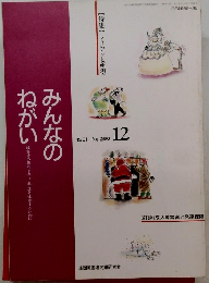 みんなのねがい 1991年12月　No.280 