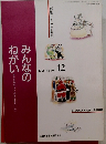 みんなのねがい 1991年12月　No.280 