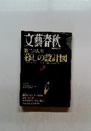文藝春秋　7月臨時増刊号