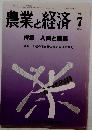 農業と経済　1989年7月号