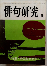 俳句研究,　昭和53年9月1日発行