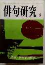 俳句研究,　昭和53年9月1日発行