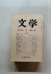 文学 1976年1月号　VOL.44