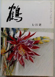 鶴　七月號