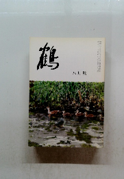 鶴　八月號